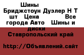 Шины 245/75R16 Бриджстоун Дуэлер Н/Т 4 шт › Цена ­ 22 000 - Все города Авто » Шины и диски   . Ставропольский край